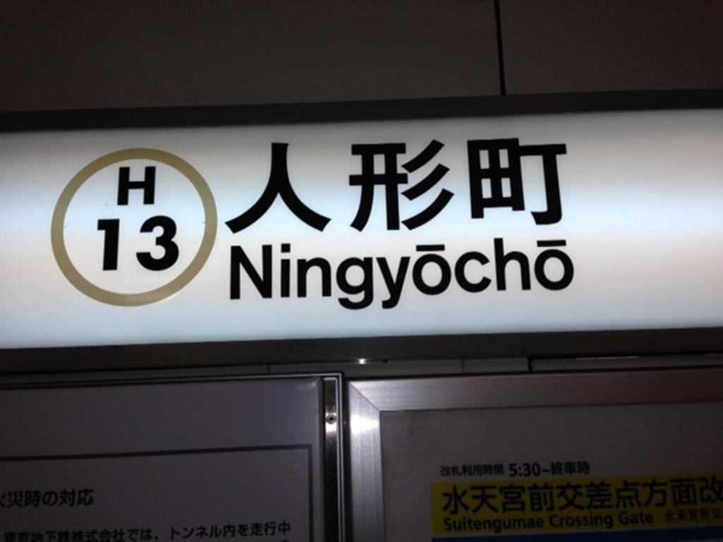 Nishitetsu Inn Nihonbashi Tokió Kültér fotó